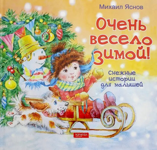 Очень весело зимой. Снежные истории для малышей: Михаил Яснов