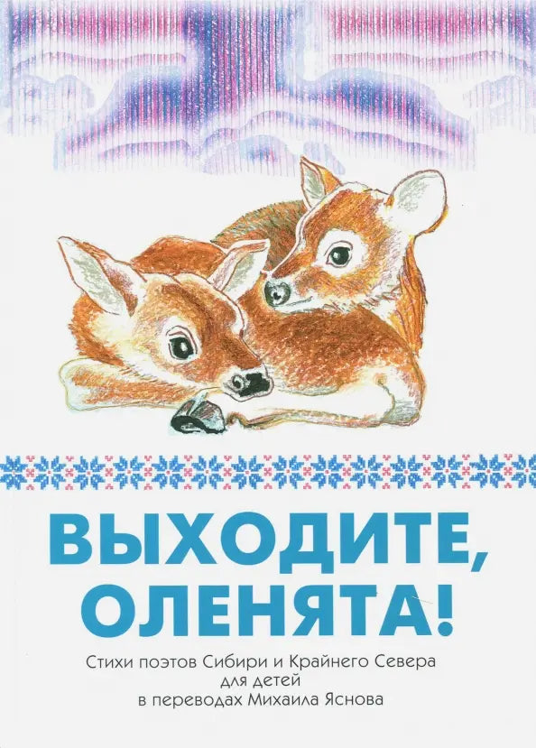 Выходите, оленята! Стихи поэтов Сибири и Крайнего Севера для детей