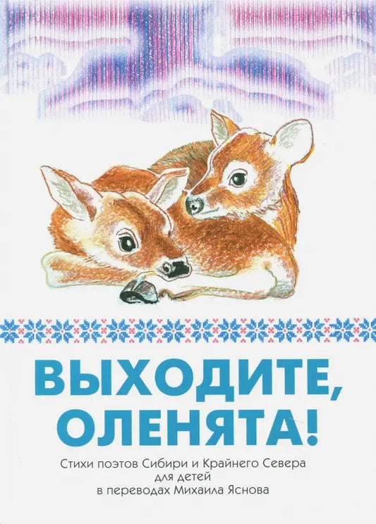 Выходите, оленята! Стихи поэтов Сибири и Крайнего Севера для детей в переводах Михаила Яснова