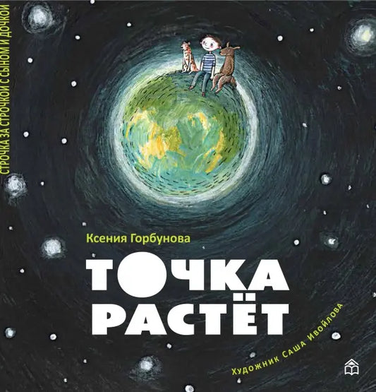 Точка растет: Ксения Горбунова