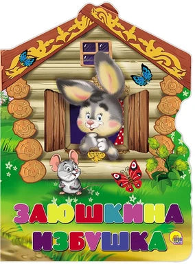 Заюшкина Избушка - А.Н. Афанасьева