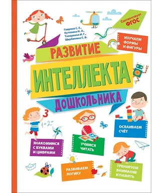 Развитие интеллекта дошкольника - Гаврина С.Е., Кутявина Н.Л.