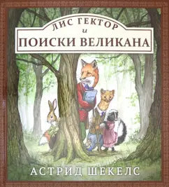 Лис Гектор и поиски Великана