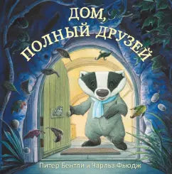 Дом, полный друзей - Питер Бентли