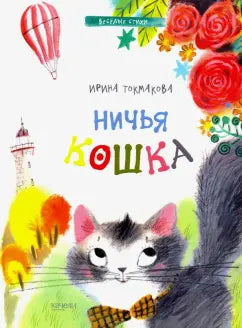 Ничья кошка: Ирина Токмакова