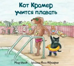 Кот Крамер учится плавать - Меир Шалев