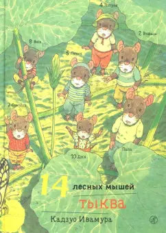 14 лесных мышей. Тыква: Кадзуо Ивамура