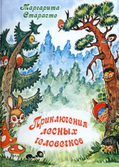 Приключения лесных человечков: Маргарита Старасте