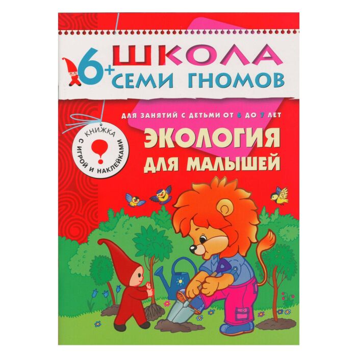 Экология для малышей 6+ Школа Семи гномов