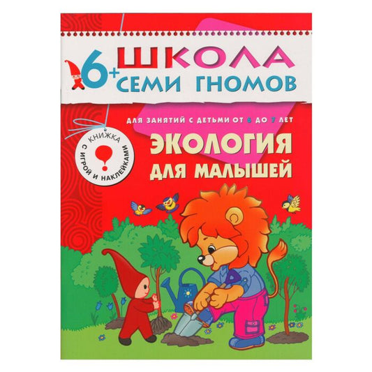 Экология для малышей 6+ Школа Семи гномов