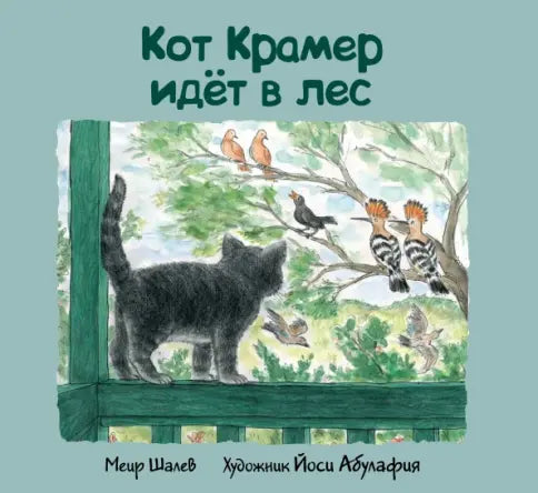 Кот Крамер идет в лес - Меир Шалев