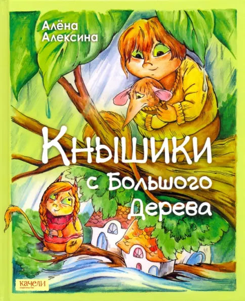 Кнышики с большого дерева - А. Алексина