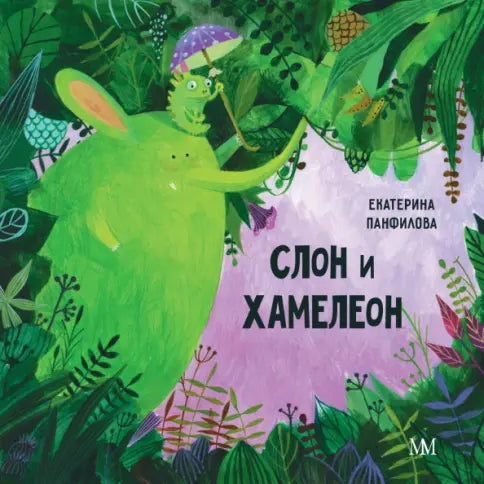 Слон и хамелеон - Панфилова Е.В.