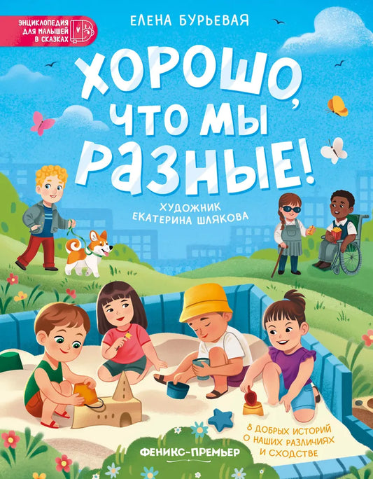 Хорошо, что мы разные - Бурьевая Елена Александровна
