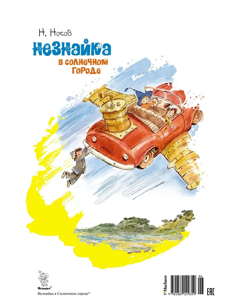 Незнайка в Солнечном городе - Носов Николай Николаевич