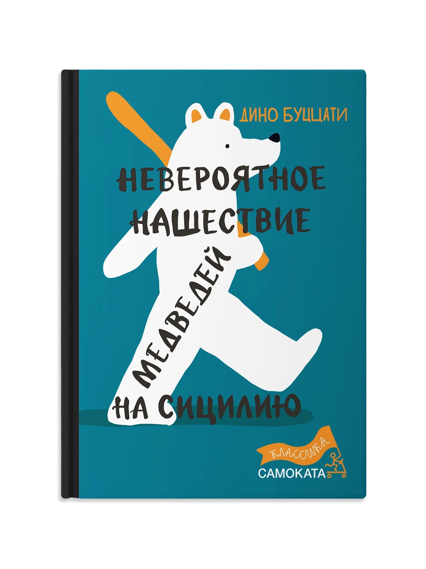 Невероятное нашествие медведей на Сицилию - Буццати Дино