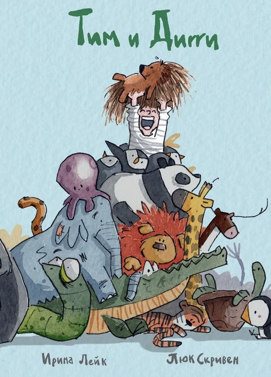 Тим и Дигги  - Лейк Ирина