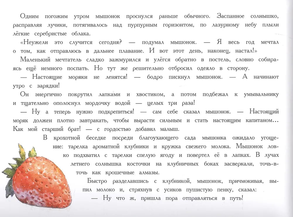 Книга с ароматными картинками - Путешествие мышонка