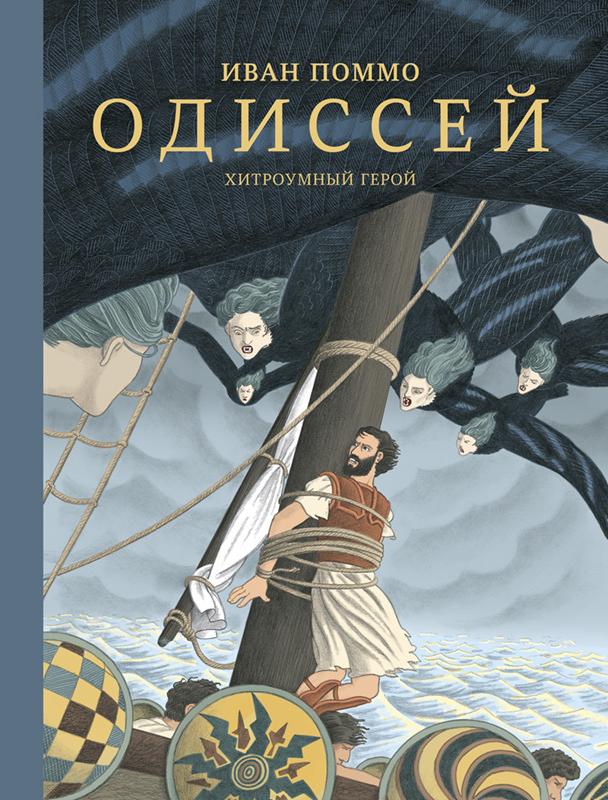 Одиссей. Хитроумный герой