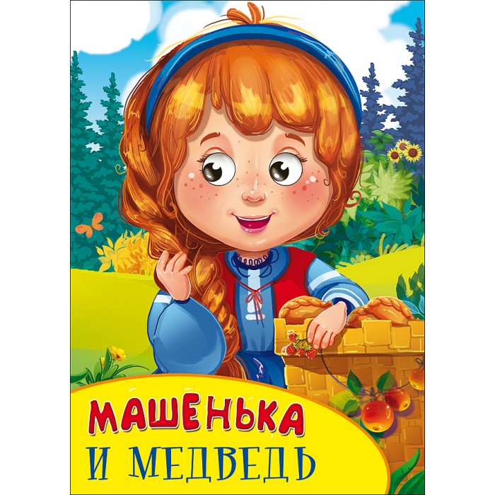 Машенька и Медведь