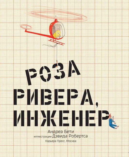 Роза Ривера, Инженер