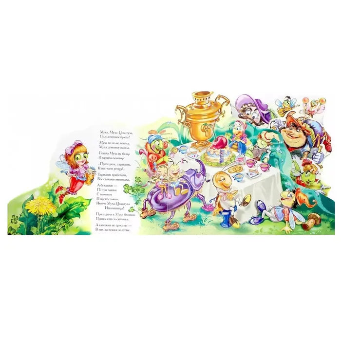 Муха-Цокотуха