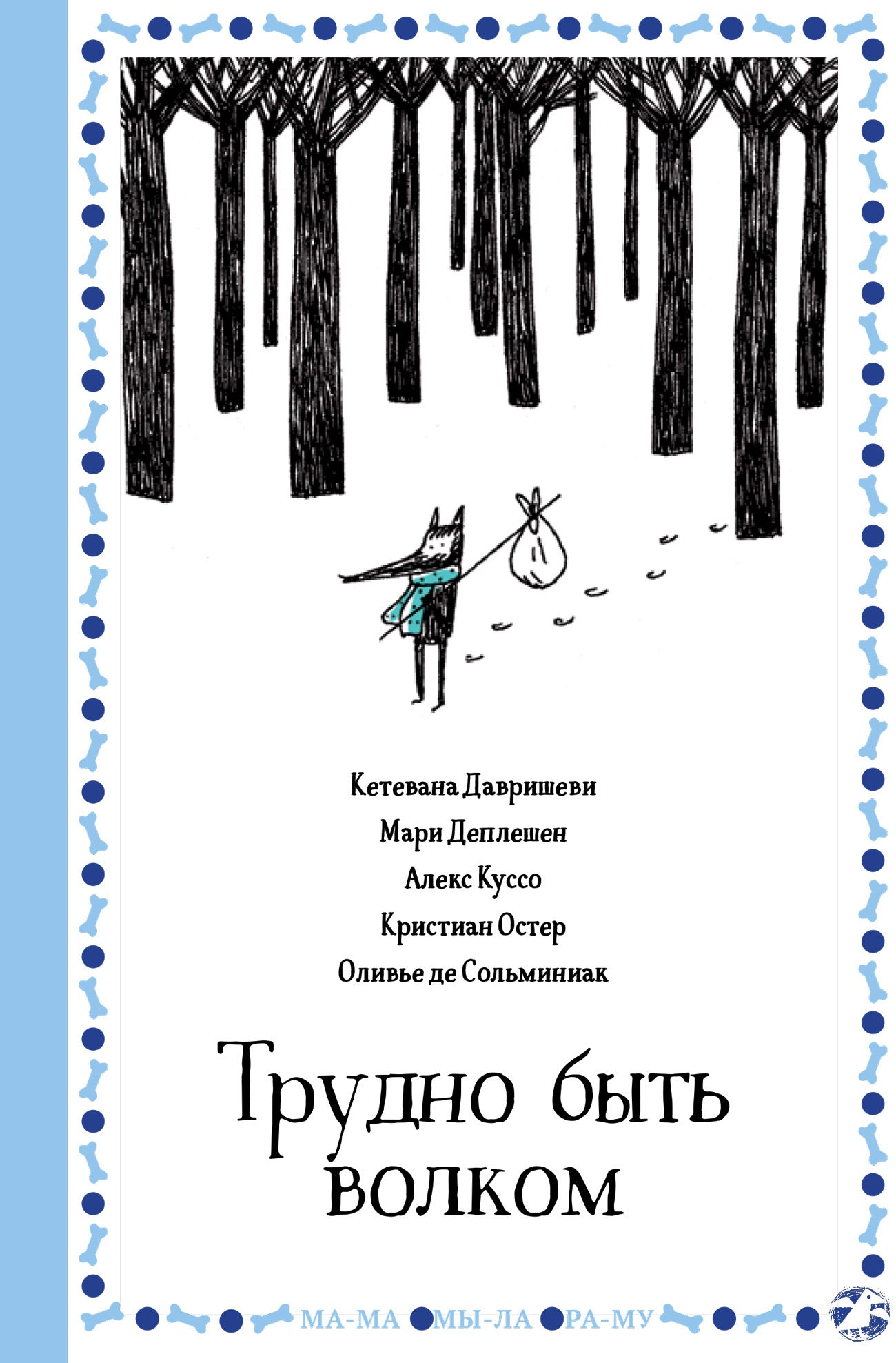 Трудно быть волком - Кетевана Давришеви, Мари Деплешен, Алекс Куссо, Кристиан Остер, Оливье де Сольминиак