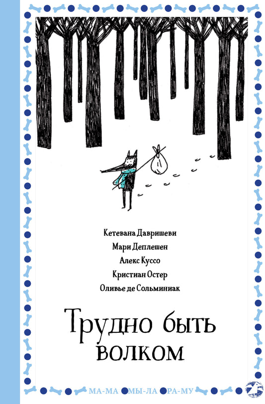 Трудно быть волком - Кетевана Давришеви, Мари Деплешен, Алекс Куссо, Кристиан Остер, Оливье де Сольминиак