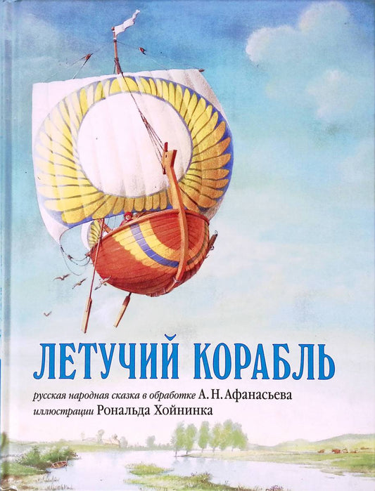 Летучий корабль