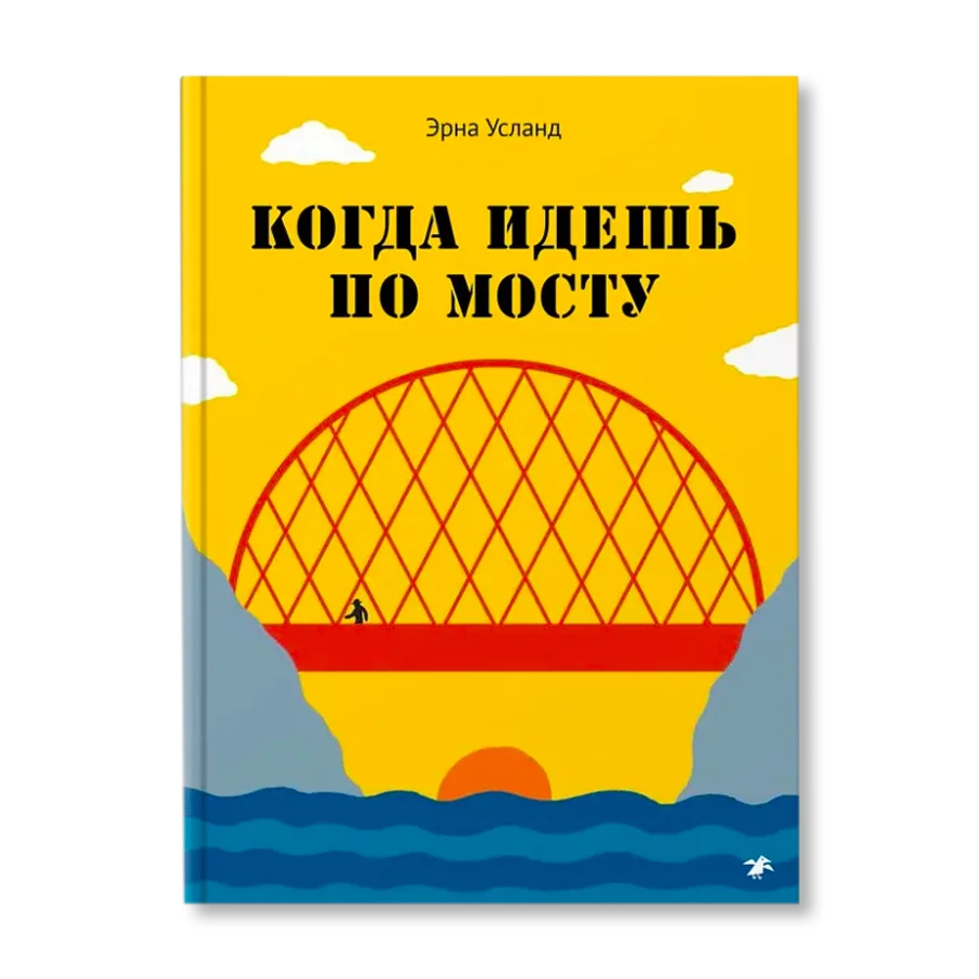 Когда идешь по мосту