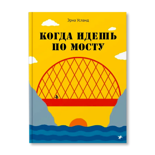 Когда идешь по мосту