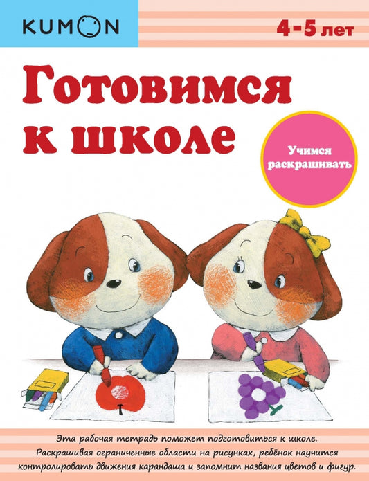 KUMON. Готовимся к школе. Учимся раскрашивать