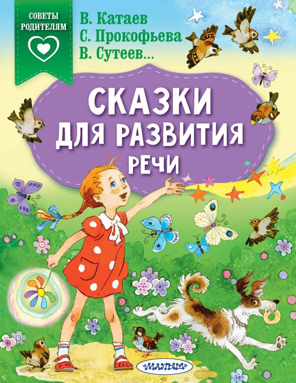 Сказки для развития речи: Прокофьева, Катаев, Сутеев