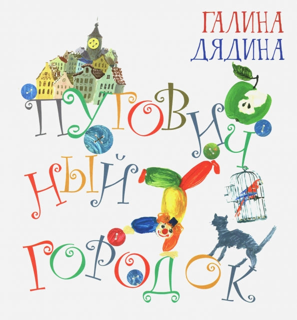 Пуговичный городок - Галина Дядина