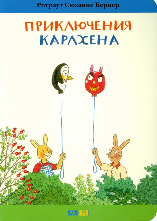 Приключения Карлхена - Ротраут Бернер