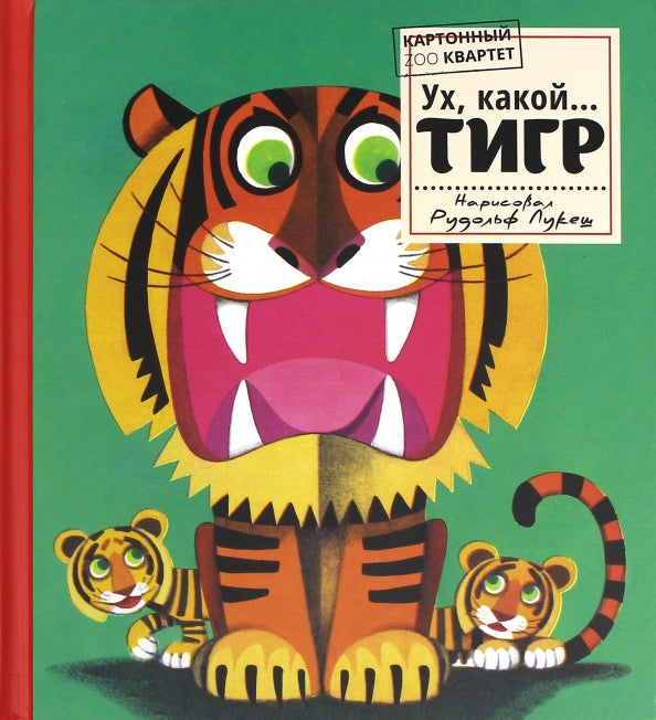 Картонный ZOO квартет. Ух, какой... Тигр