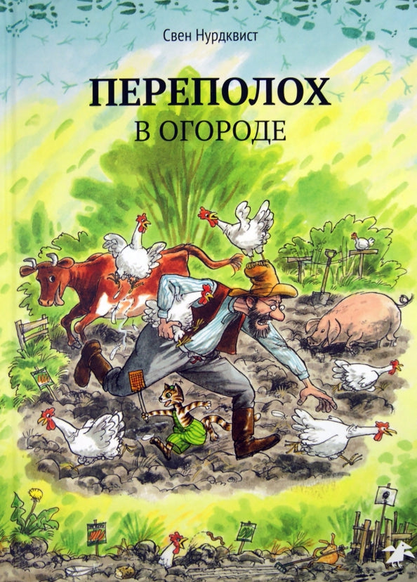 Переполох в огороде: Свен Нурдквист
