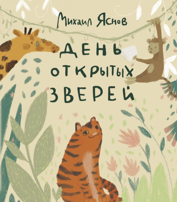 День открытых зверей: Михаил Яснов