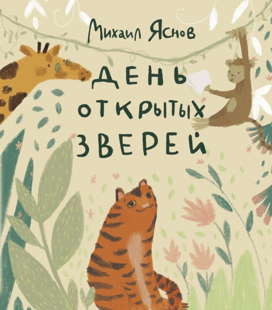 День открытых зверей: Михаил Яснов