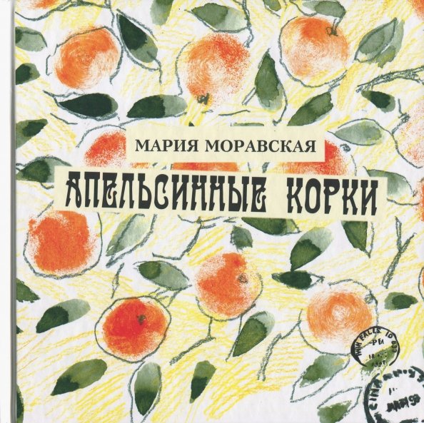 Апельсинные корки - Мария Моравская