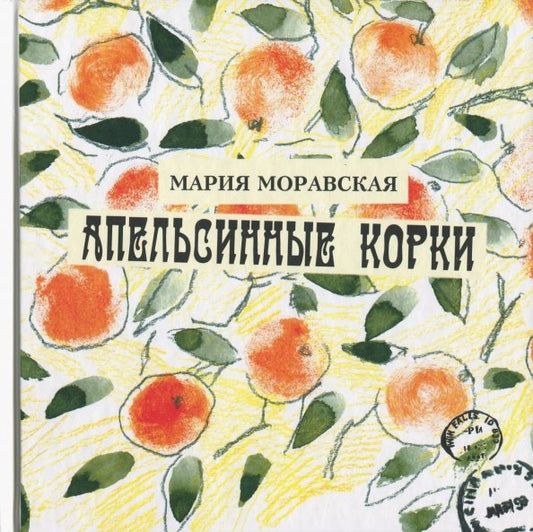 Апельсинные корки - Мария Моравская