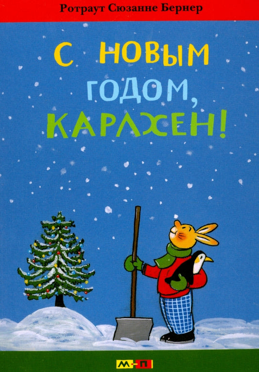 С новым годом, Карлхен! - Ротраут Бернер