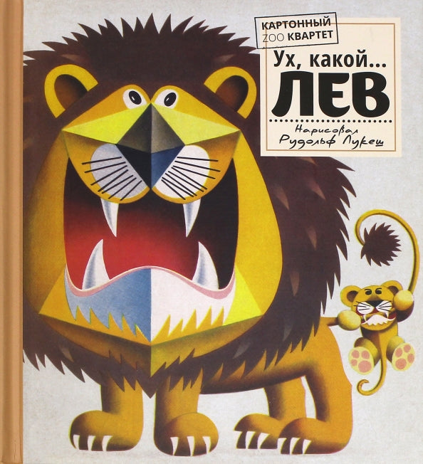 Картонный ZOO квартет. Ух, какой... Лев