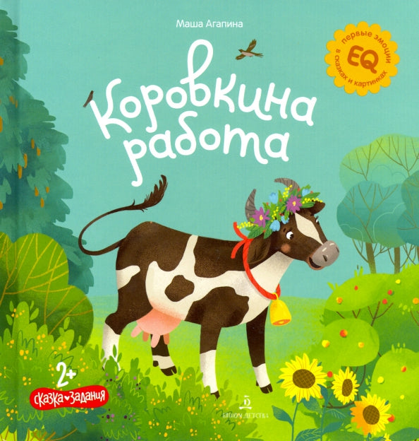 Коровкина работа: Мария Агапина