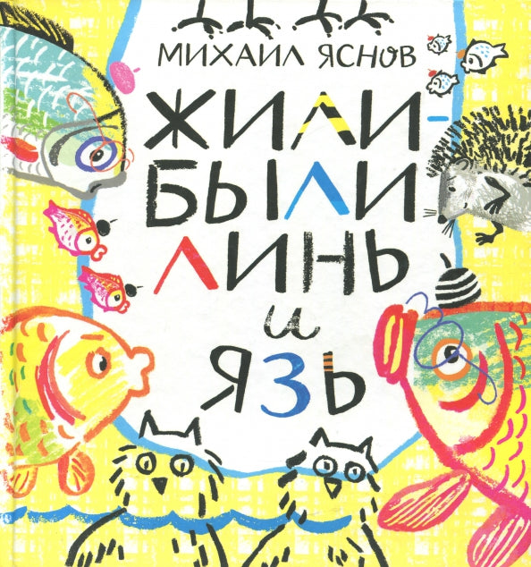 Жили-были Линь и Язь. Тридцать три скороговорки: Михаил Яснов