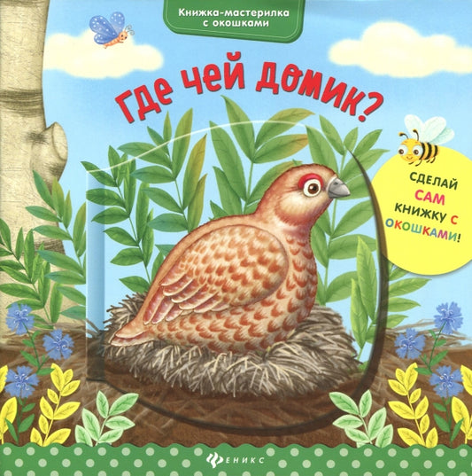 Где чей домик? - Юлия Разумовская