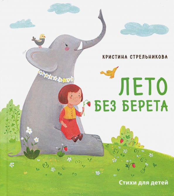 Лето без берета: Кристина Стрельникова