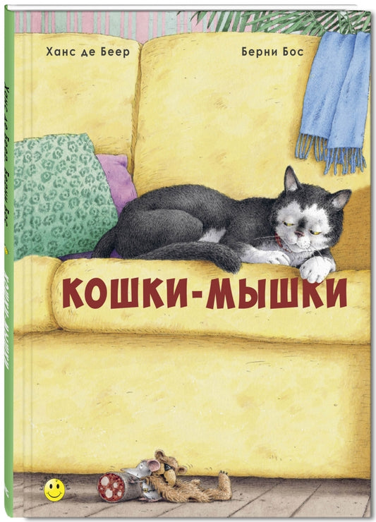 Кошки-мышки: Берни Бос