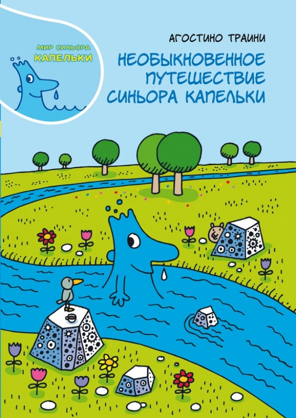 Необыкновенное путешествие синьора Капельки: Агостино Траини