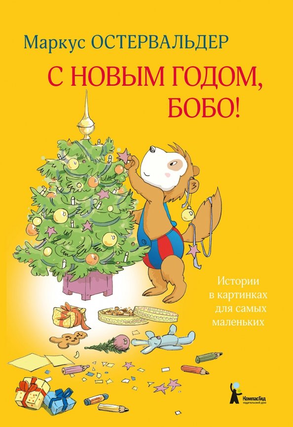 С Новым годом, Бобо! - Маркус Остервальдер